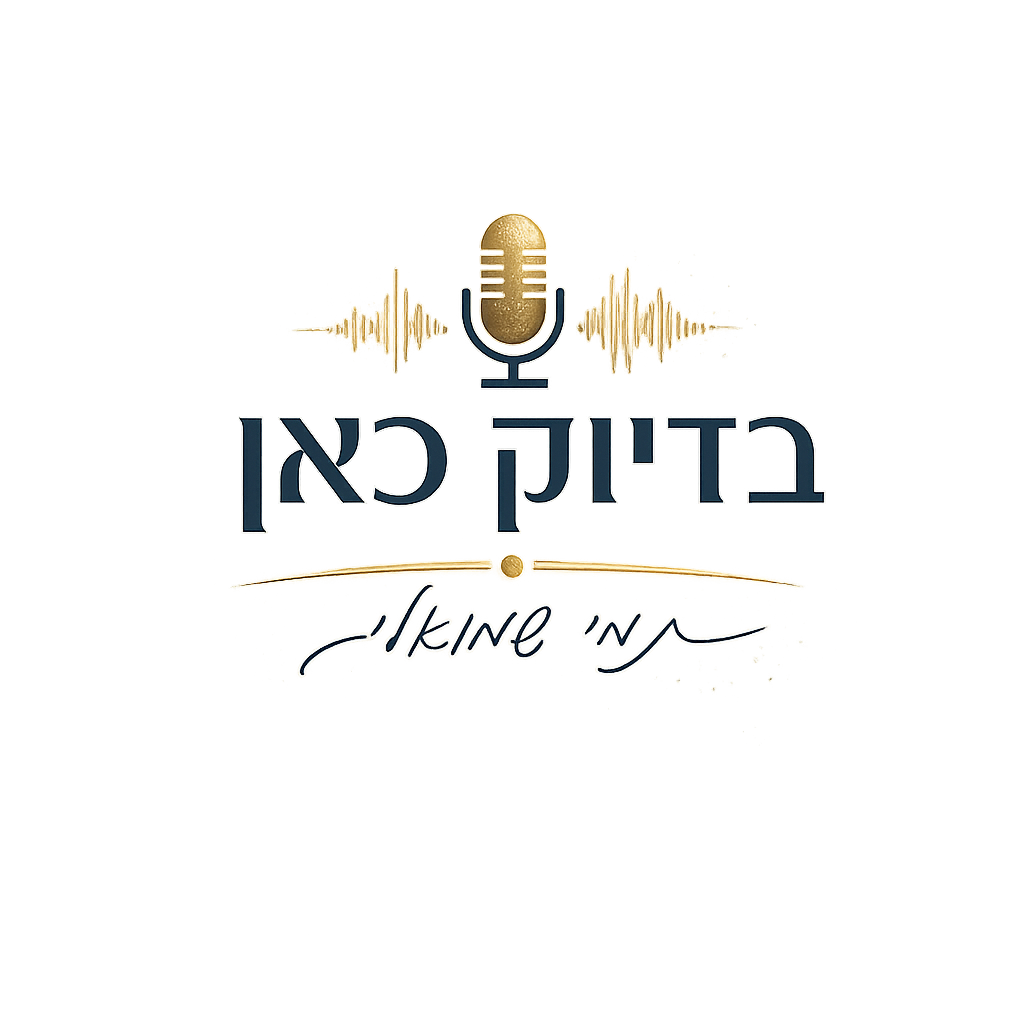 בדיוק כאן — עם תמי שמואלי